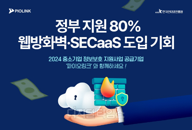 파이오링크가 '2024년 정보통신기술(ICT) 중소기업 정보보호지원사업' 웹방화벽 공급기업으로 선정됐다고 2일 밝혔다. 파이오링크 제공